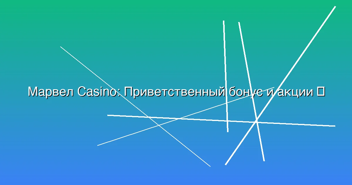 Приветственный бонус и акции