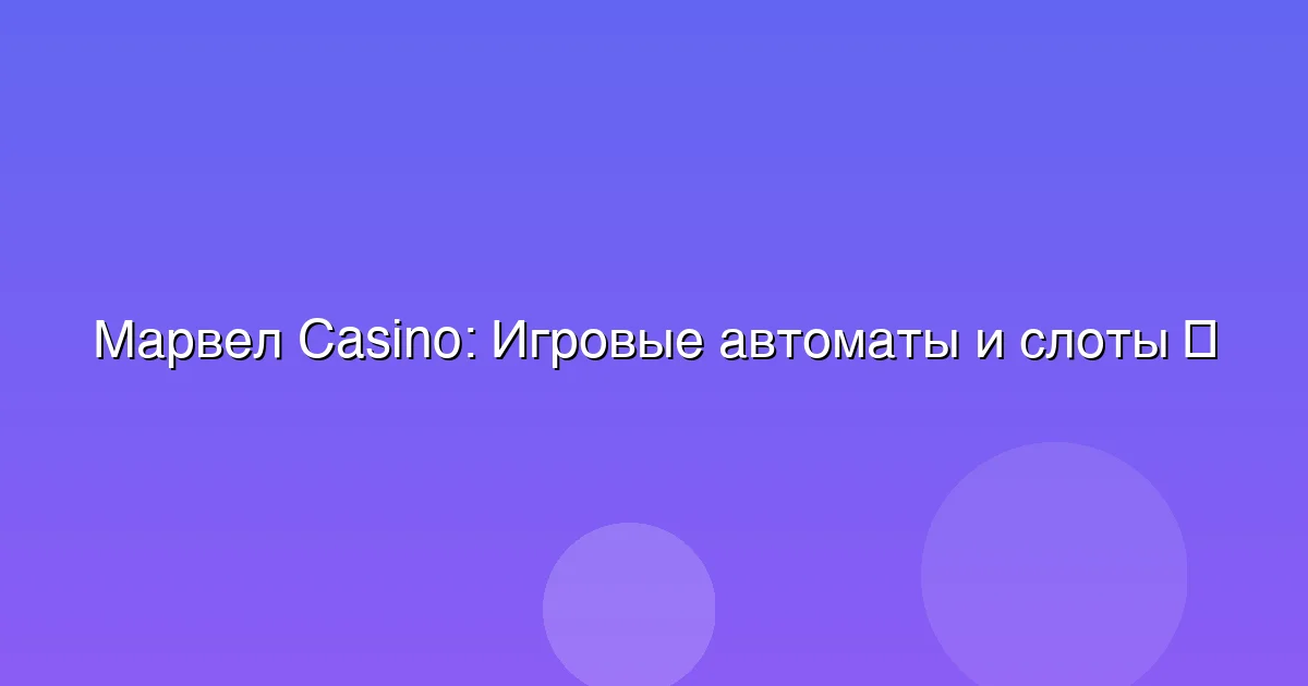 Игровые автоматы и слоты